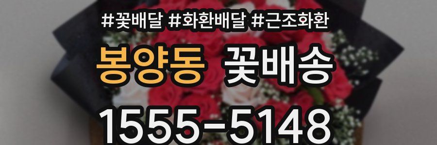 봉양동 꽃배송