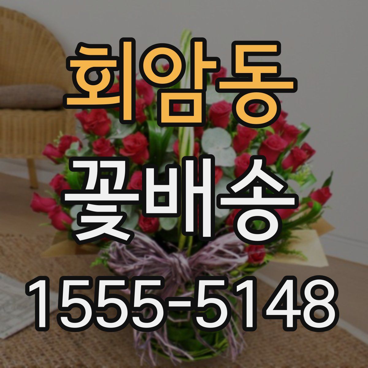 회암동 꽃배송