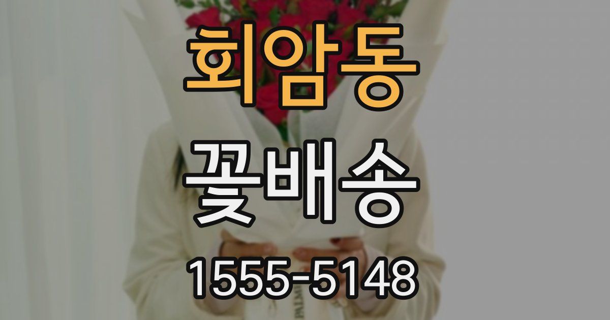 회암동 꽃배송