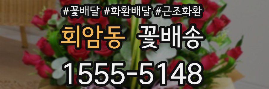 회암동 꽃배송
