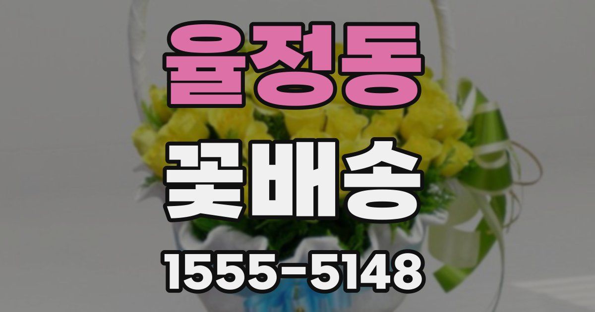 율정동 꽃배송