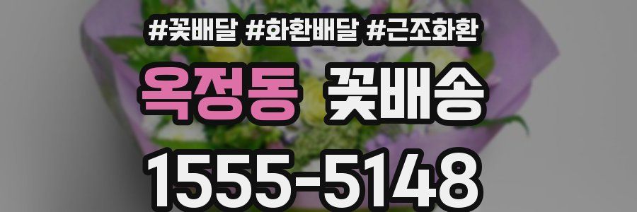 옥정동 꽃배송