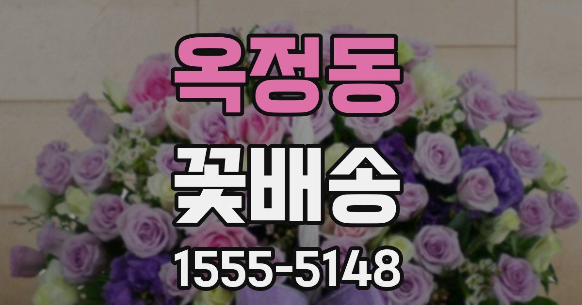 옥정동 꽃배송