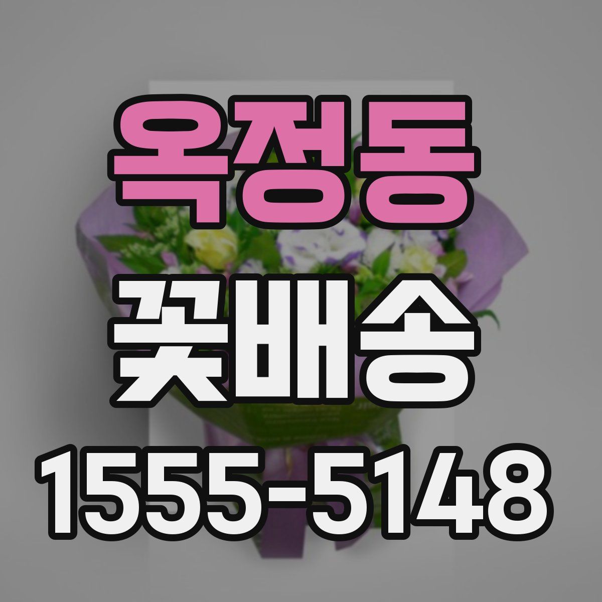 옥정동 꽃배송