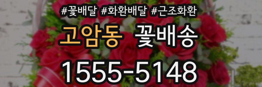 고암동 꽃배송