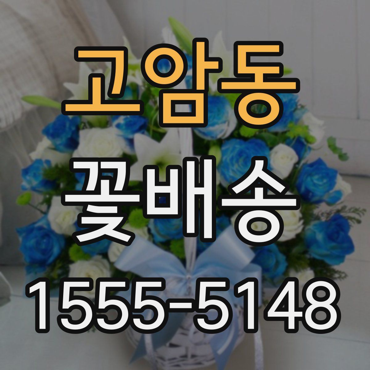 고암동 꽃배송