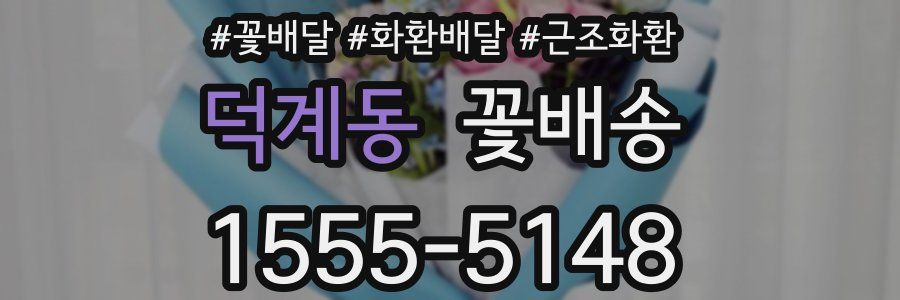덕계동 꽃배송