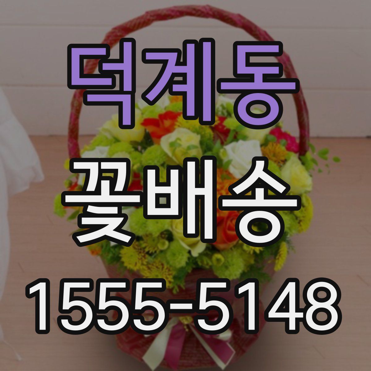 덕계동 꽃배송
