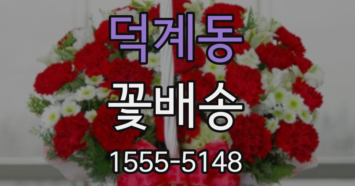 덕계동 꽃배송
