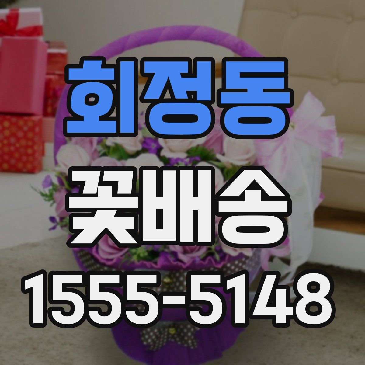 회정동 꽃배송