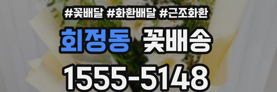 회정동 꽃배송