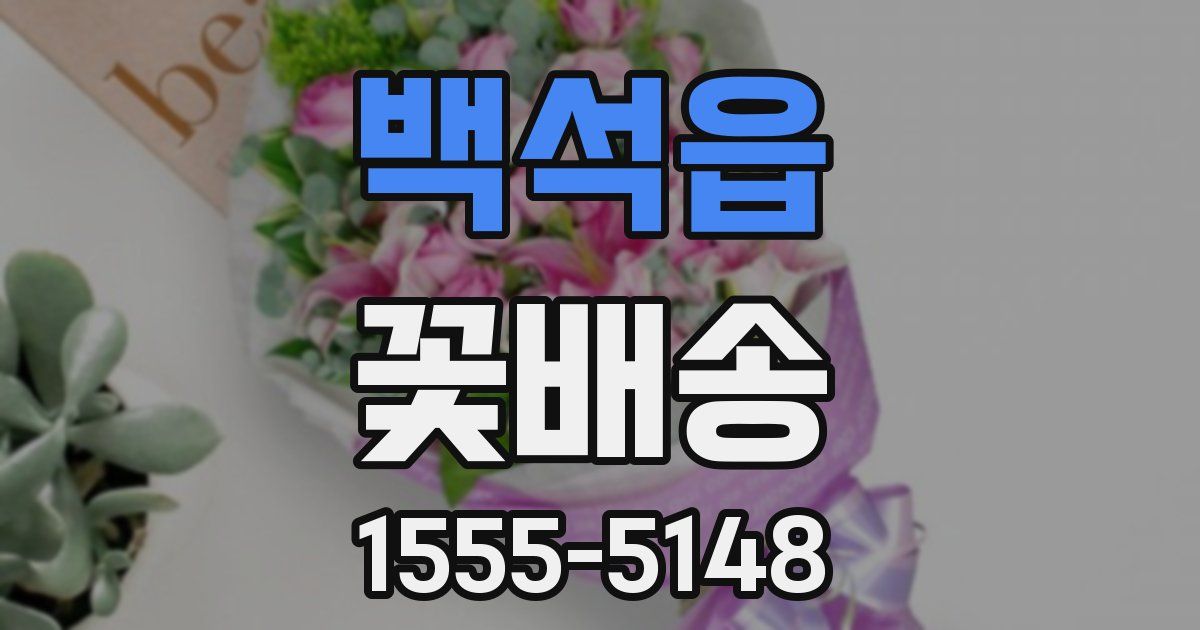 백석읍 꽃배송