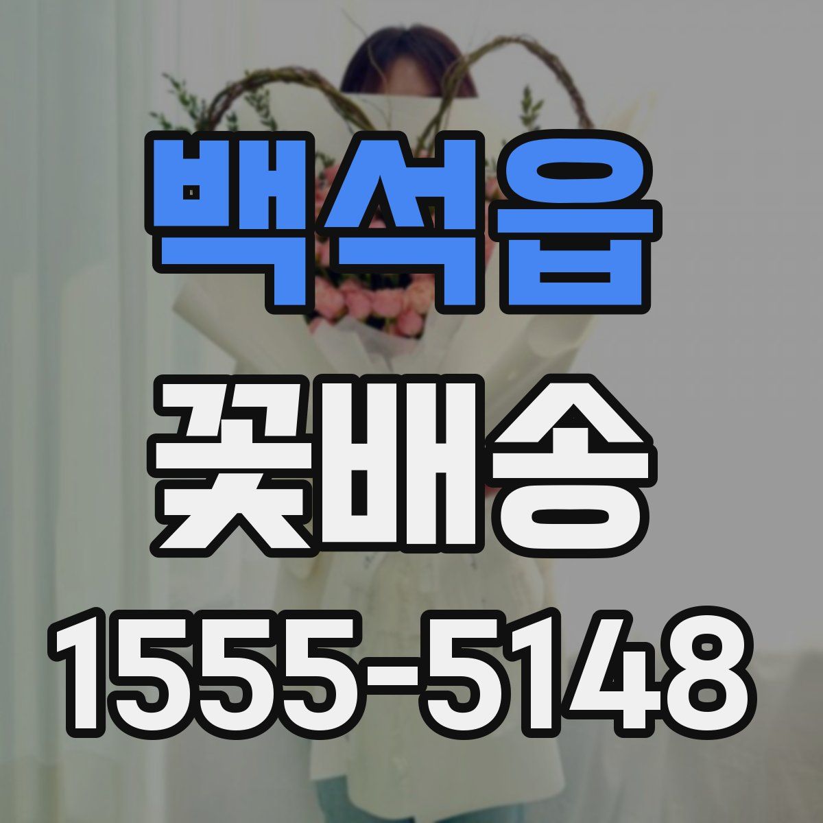 백석읍 꽃배송