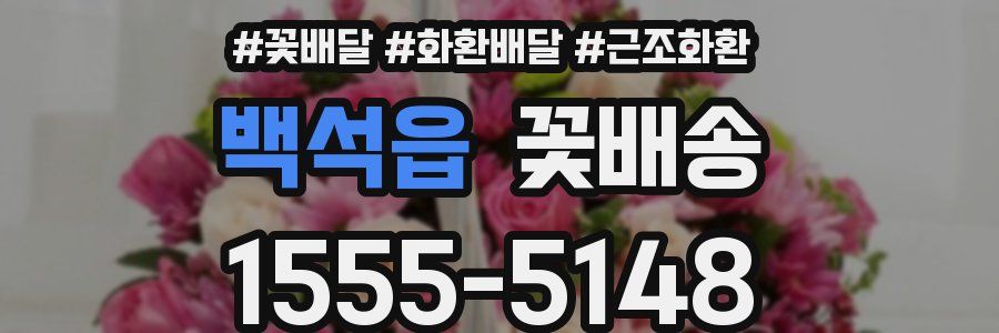백석읍 꽃배송
