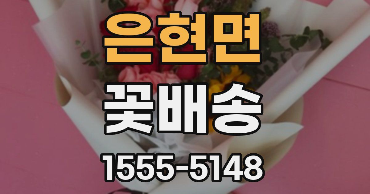 은현면 꽃배송