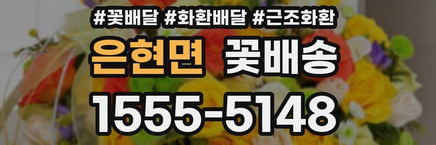 은현면 꽃배송