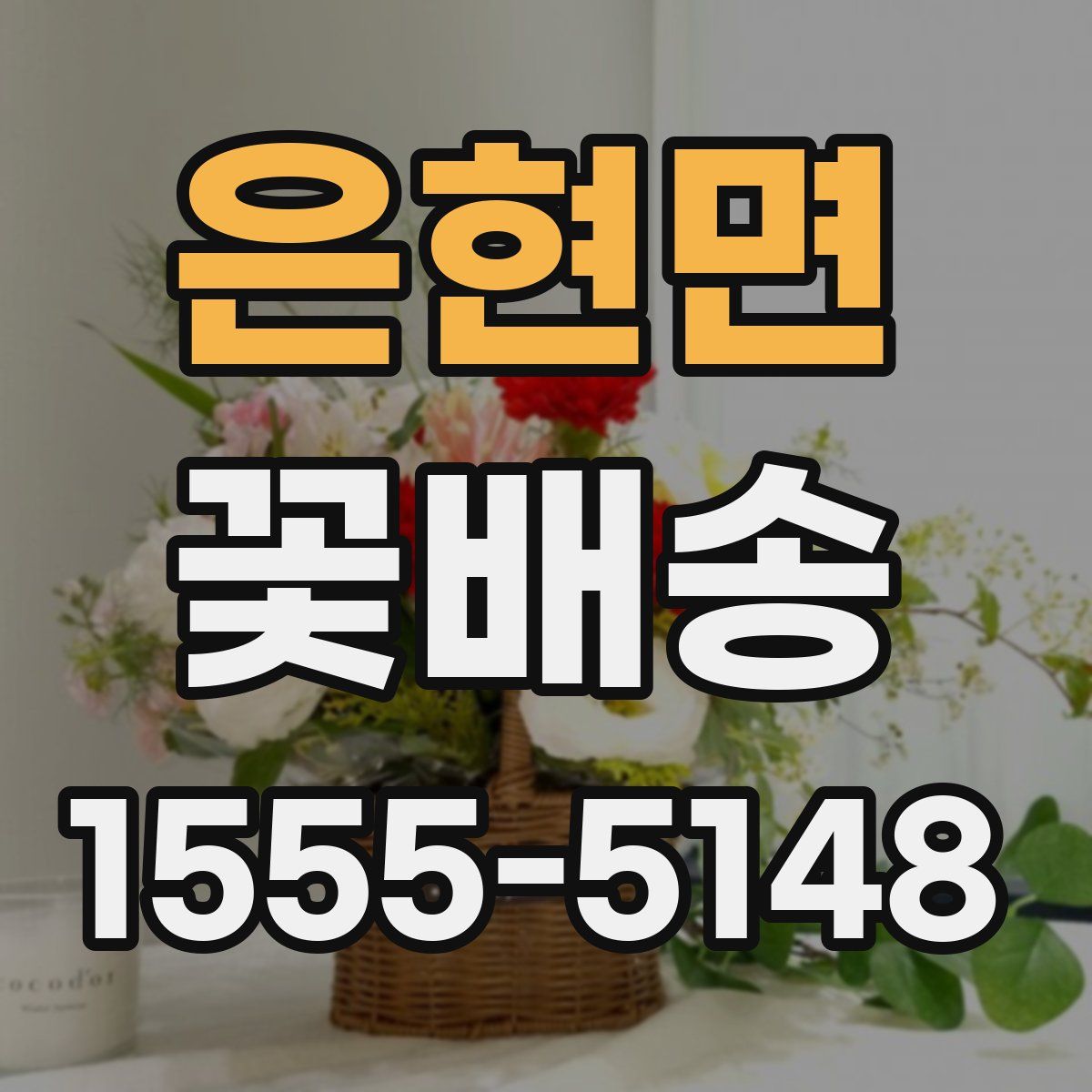 은현면 꽃배송