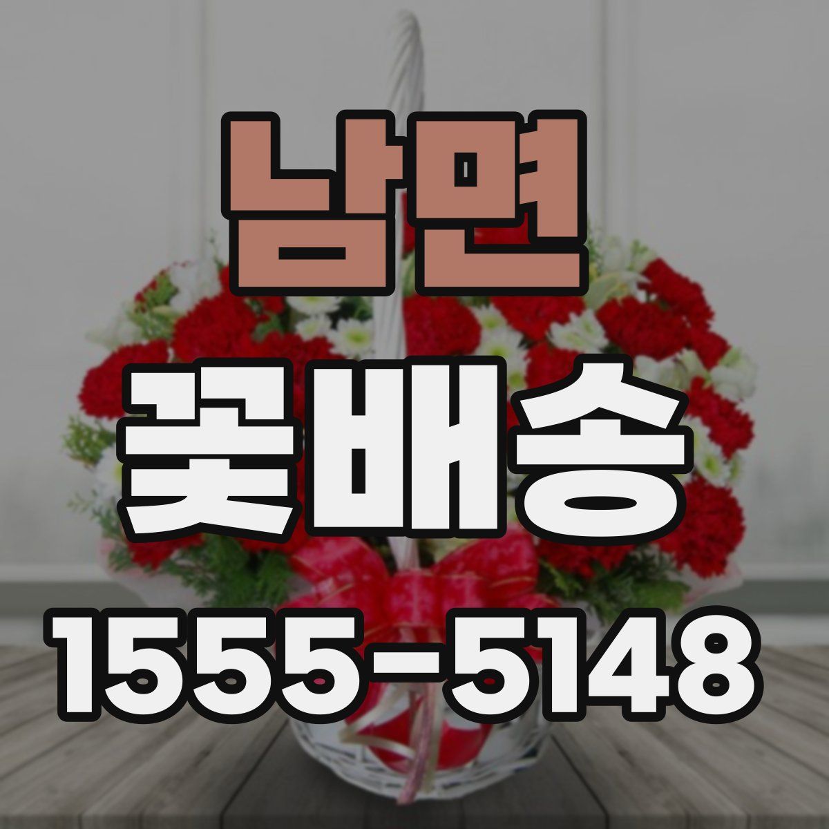 남면 꽃배송