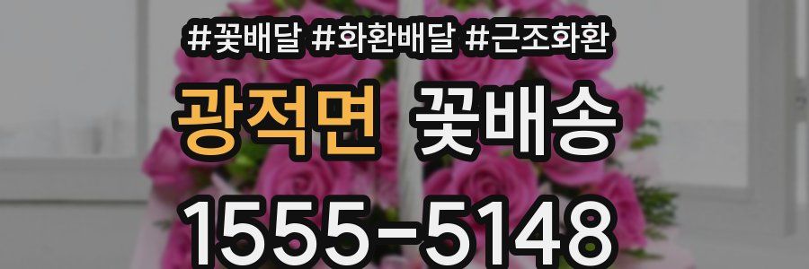 광적면 꽃배송