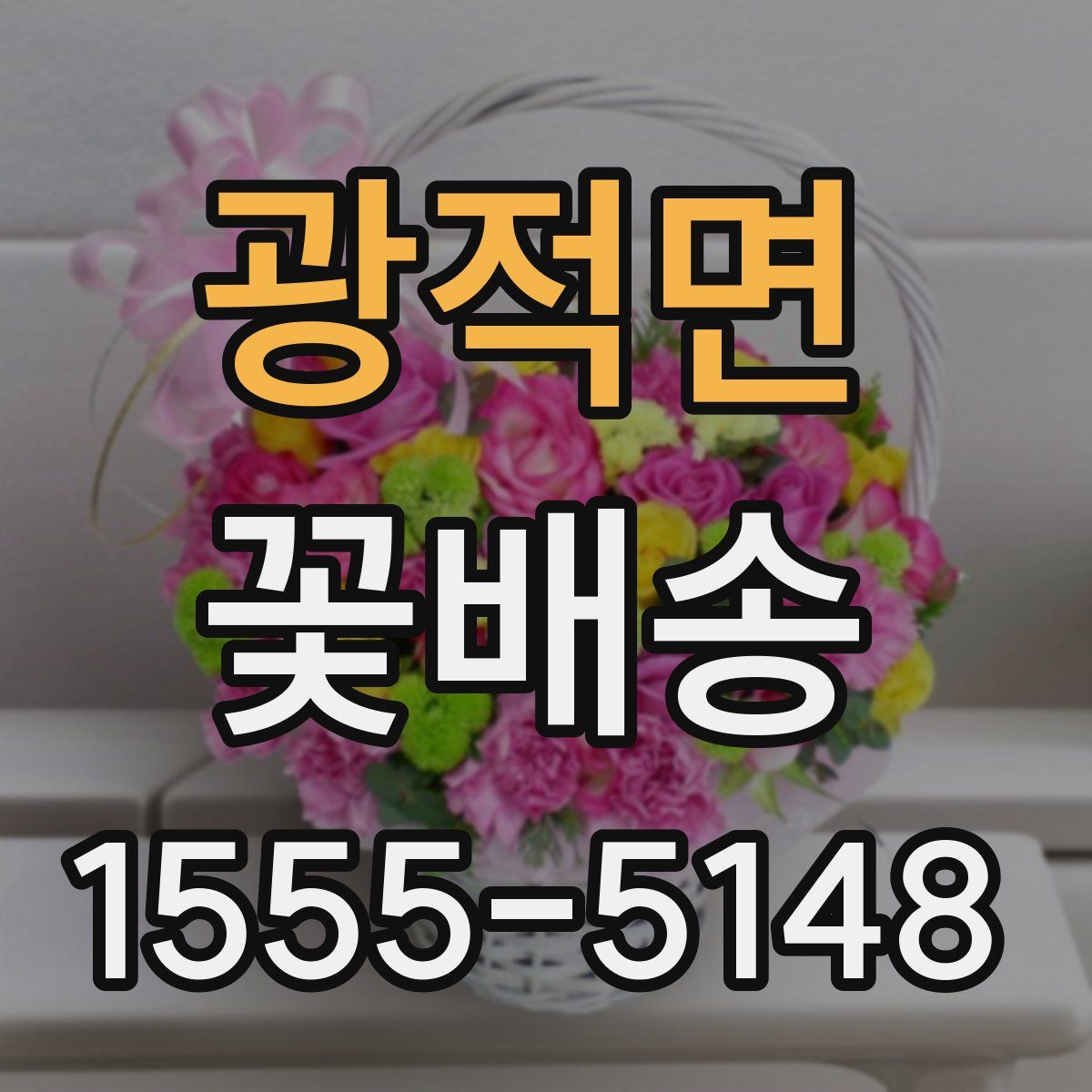 광적면 꽃배송