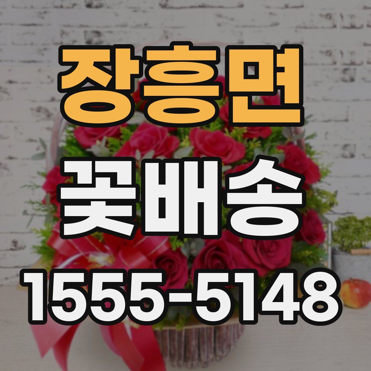 장흥면 꽃배송