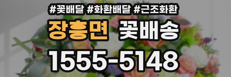 장흥면 꽃배송
