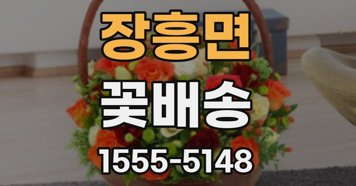 장흥면 꽃배송