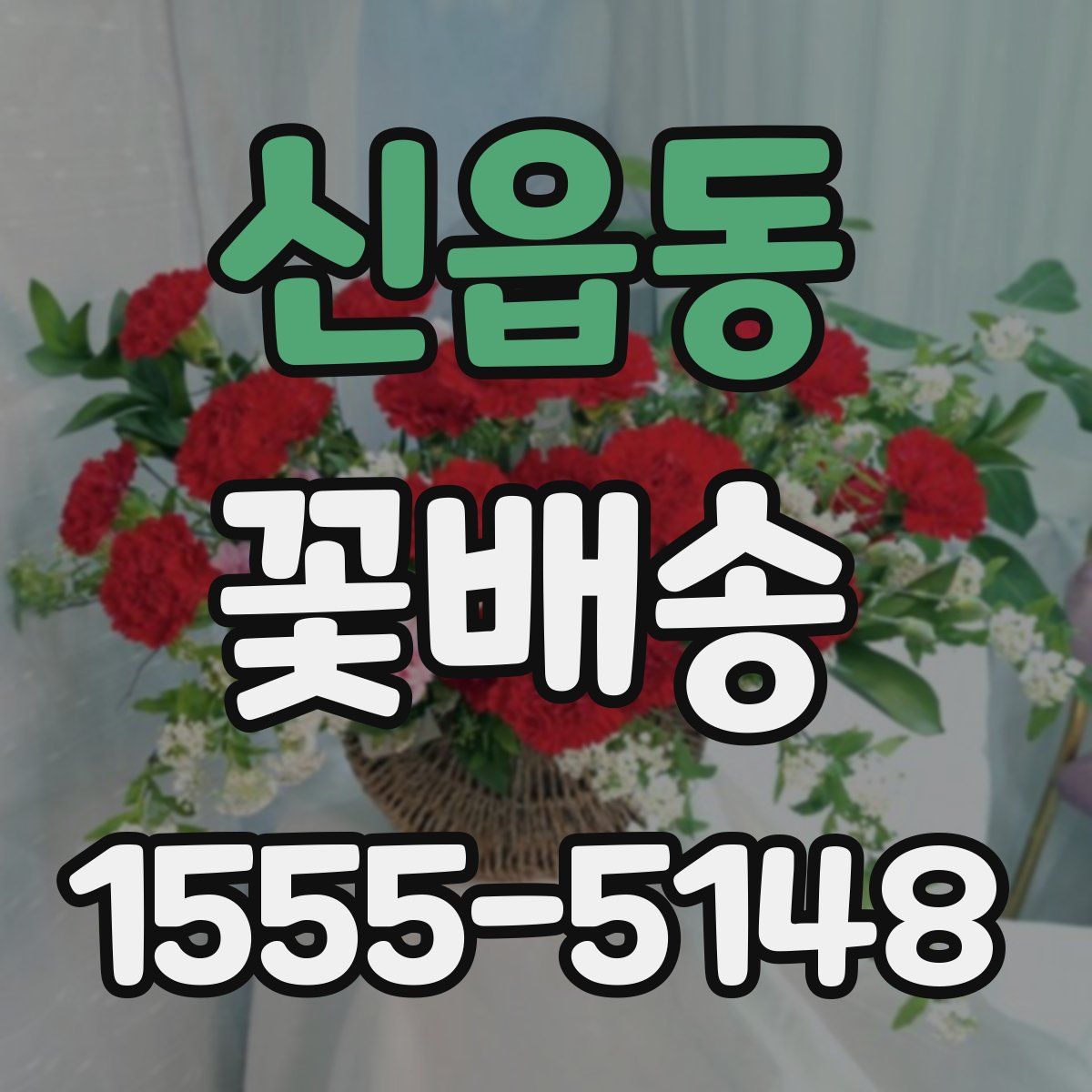 신읍동 꽃배송