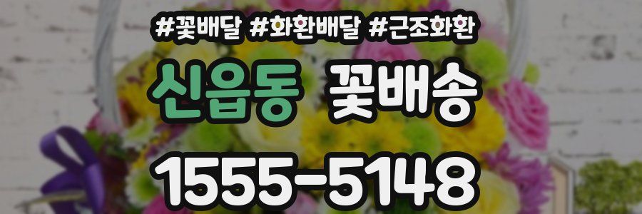 신읍동 꽃배송