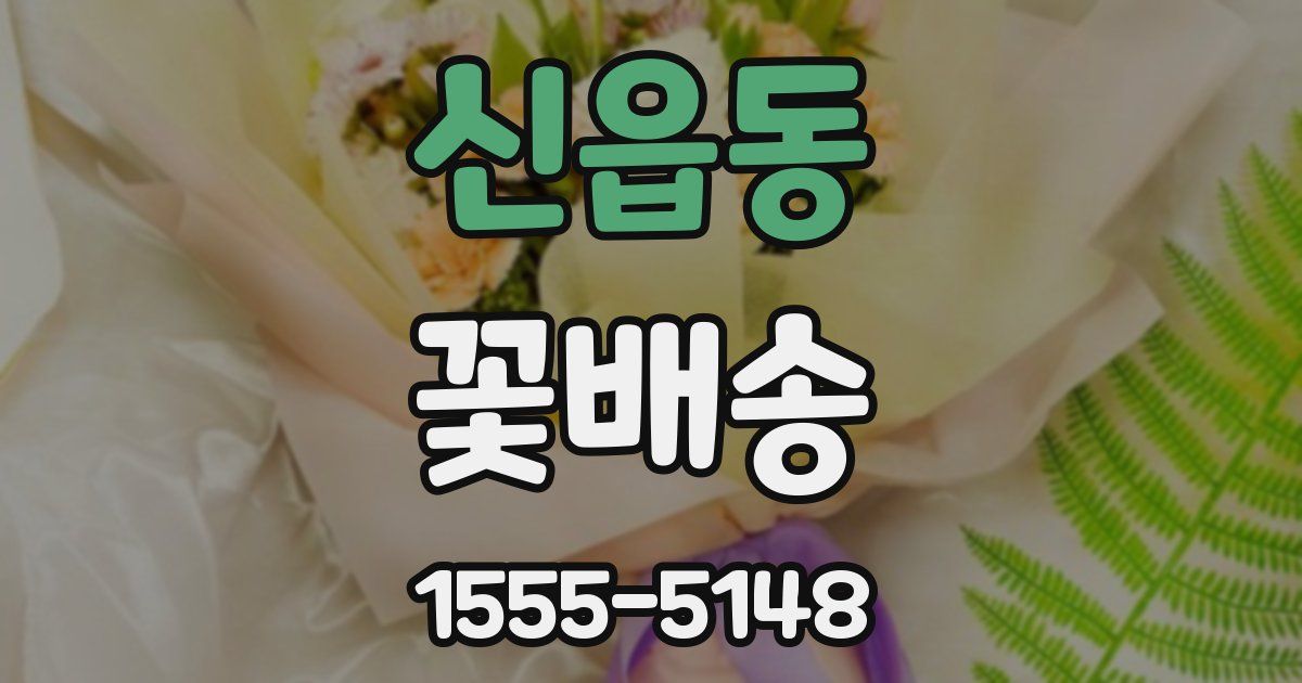 신읍동 꽃배송