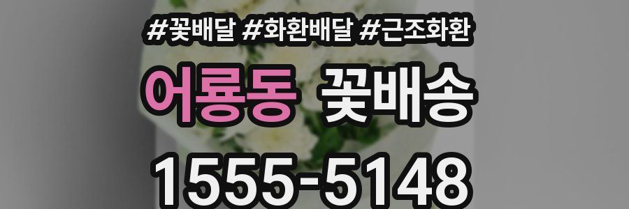 어룡동 꽃배송