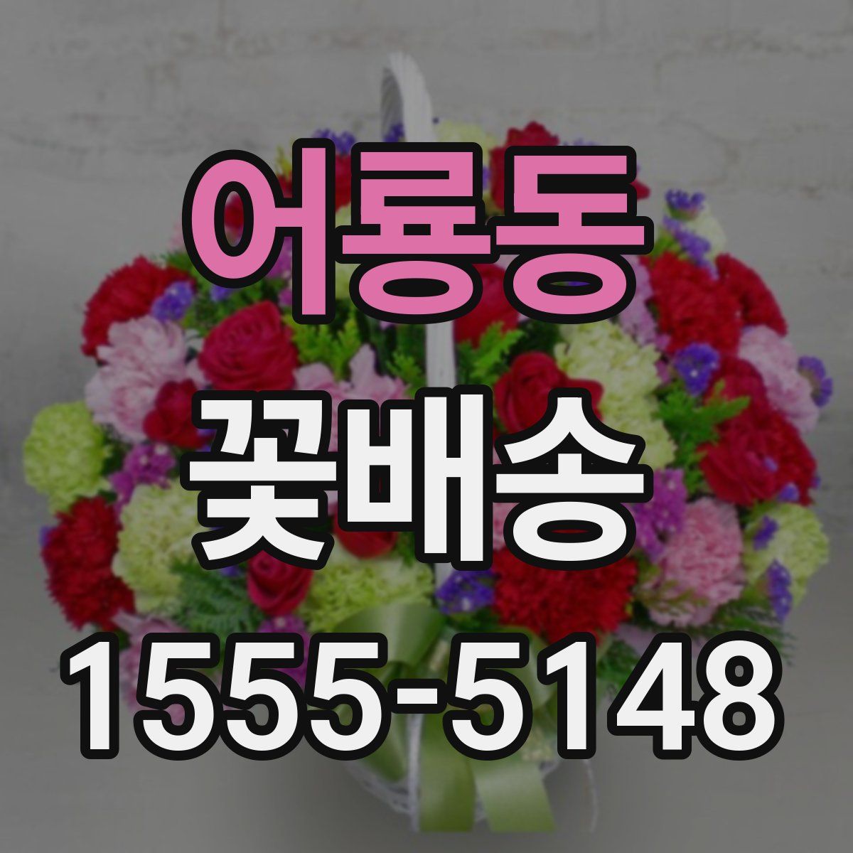 어룡동 꽃배송