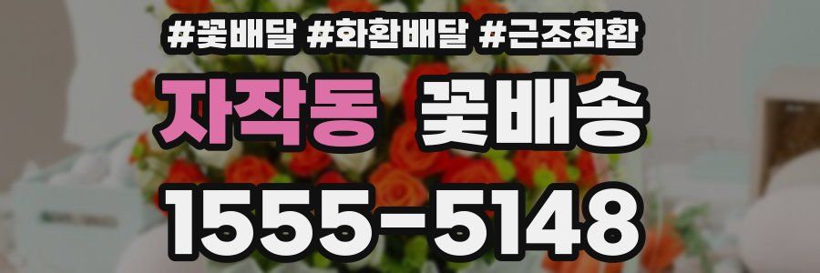 자작동 꽃배송