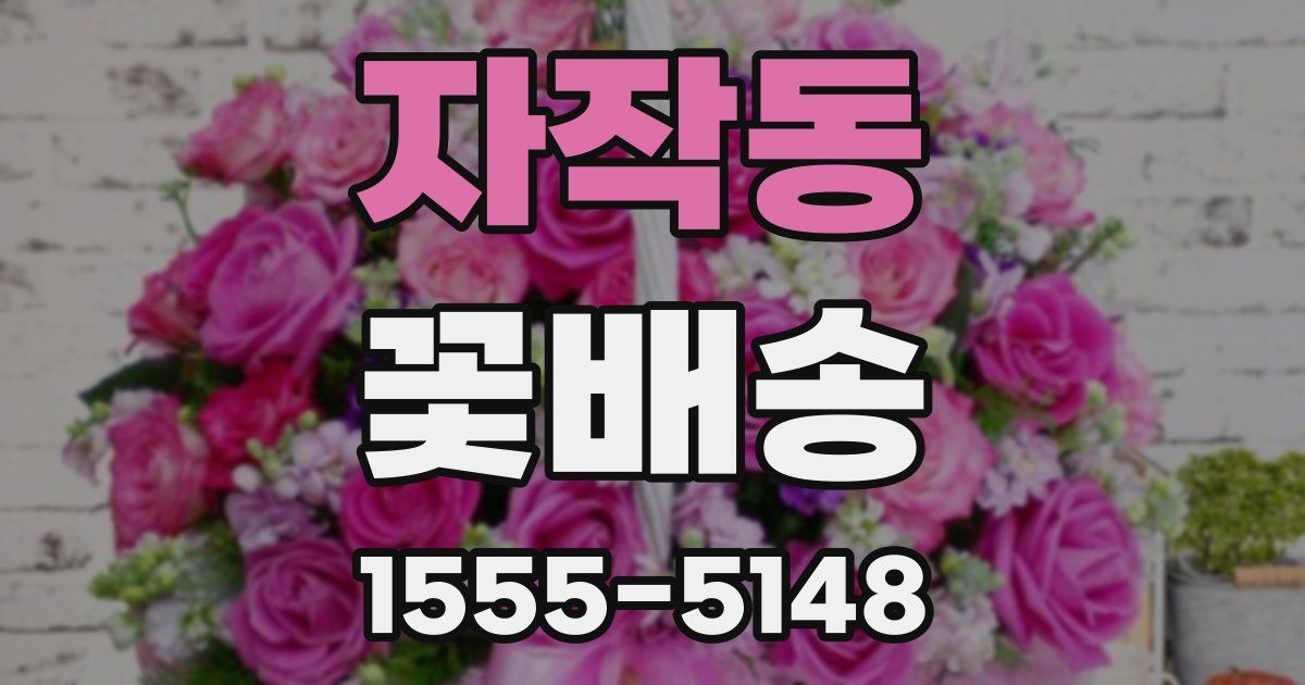자작동 꽃배송