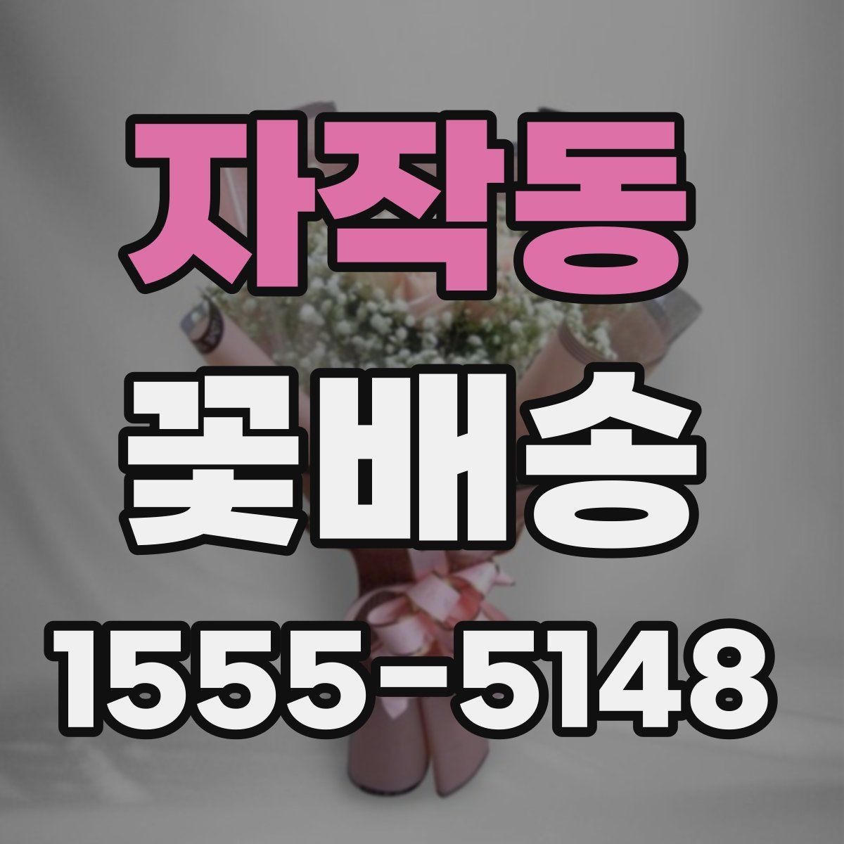 자작동 꽃배송