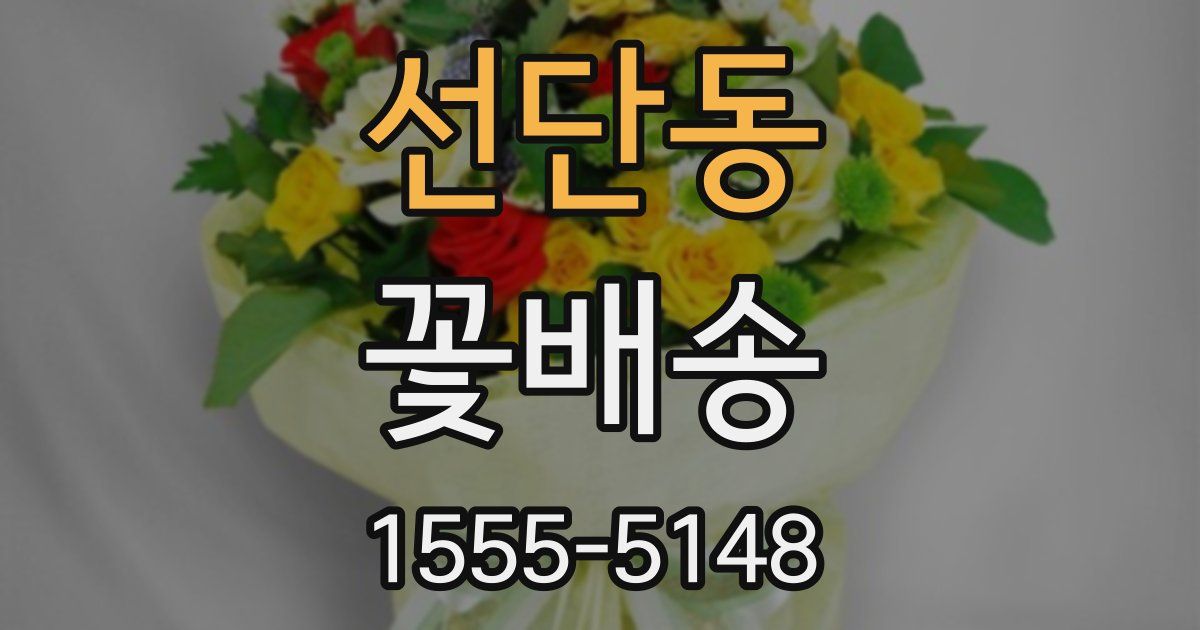 선단동 꽃배송