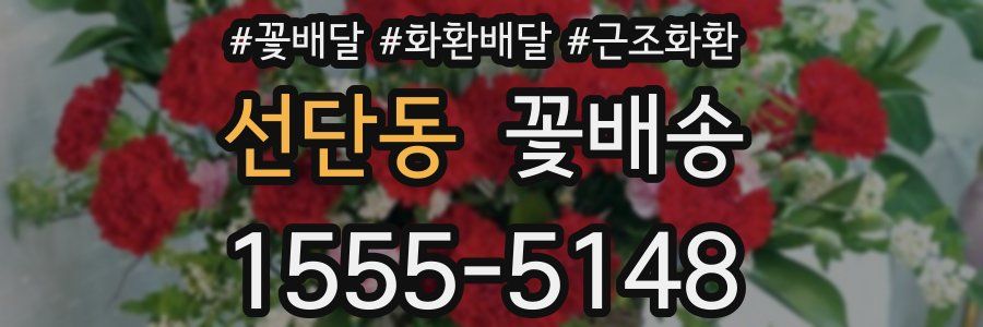 선단동 꽃배송