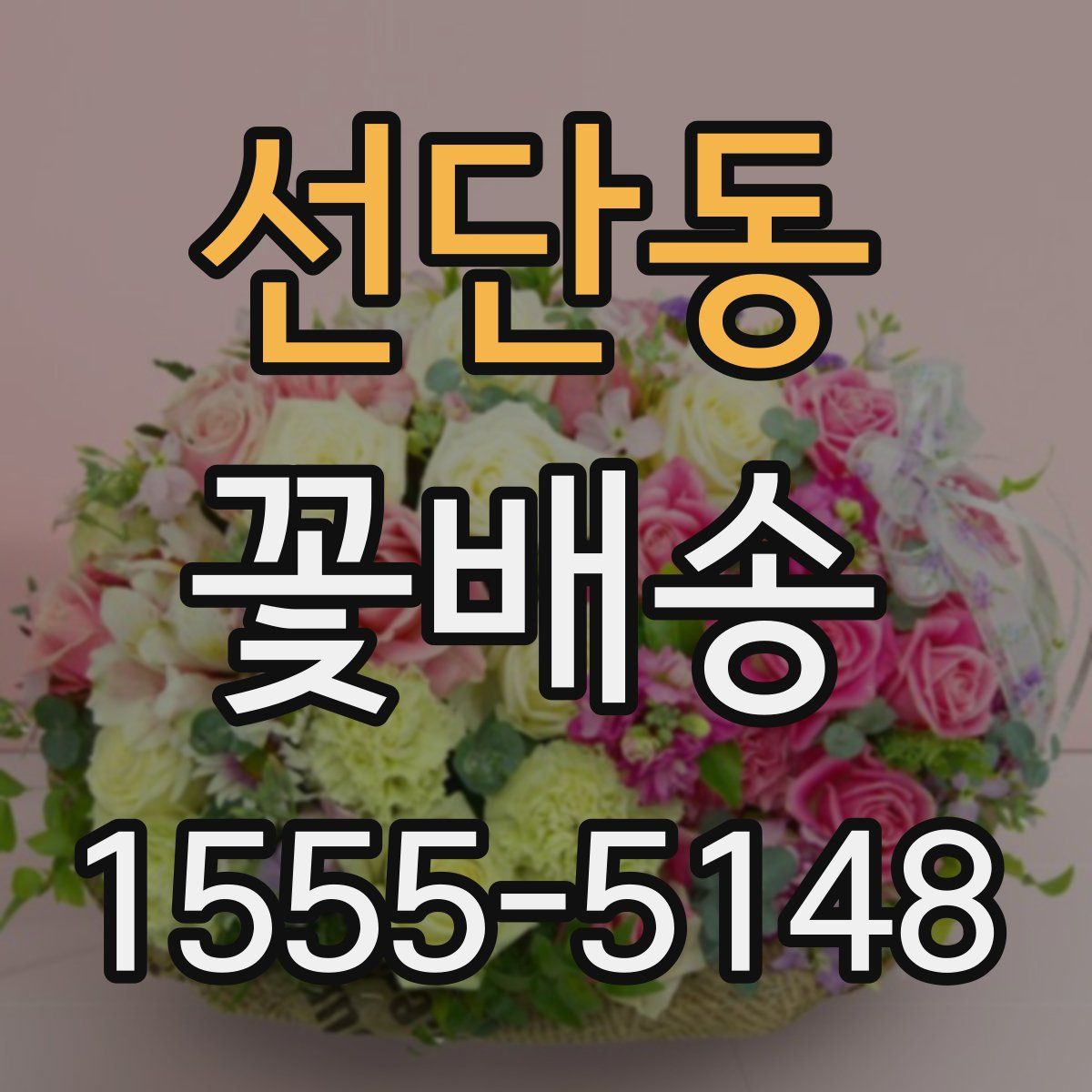 선단동 꽃배송