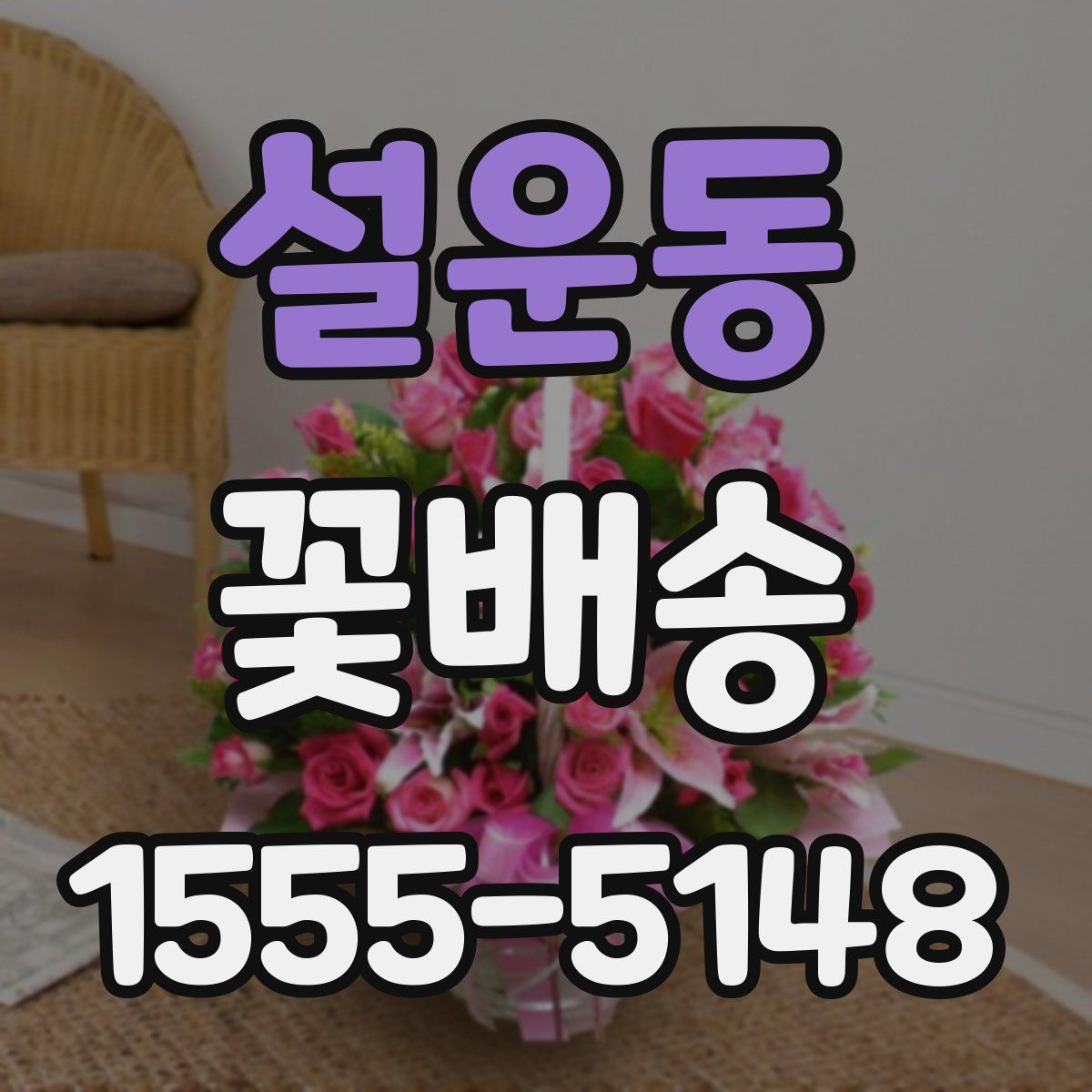 설운동 꽃배송