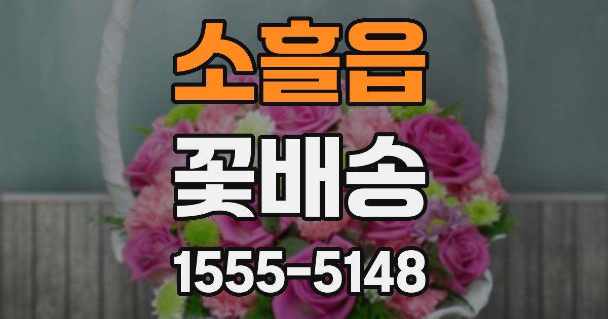 소흘읍 꽃배송