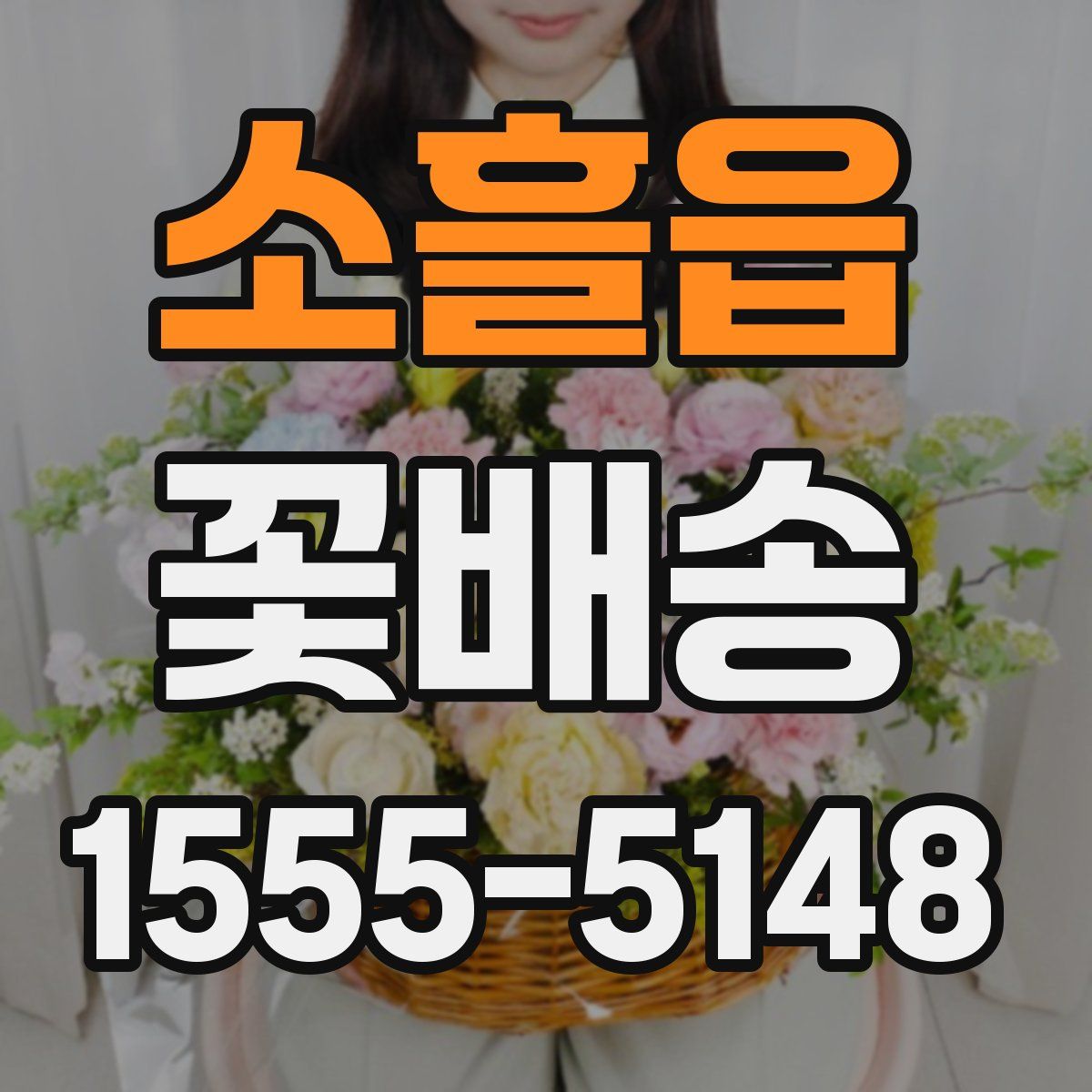 소흘읍 꽃배송