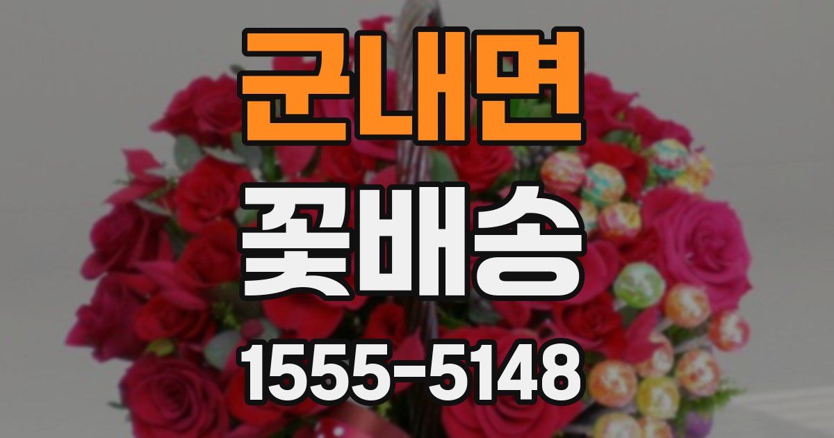 군내면 꽃배송