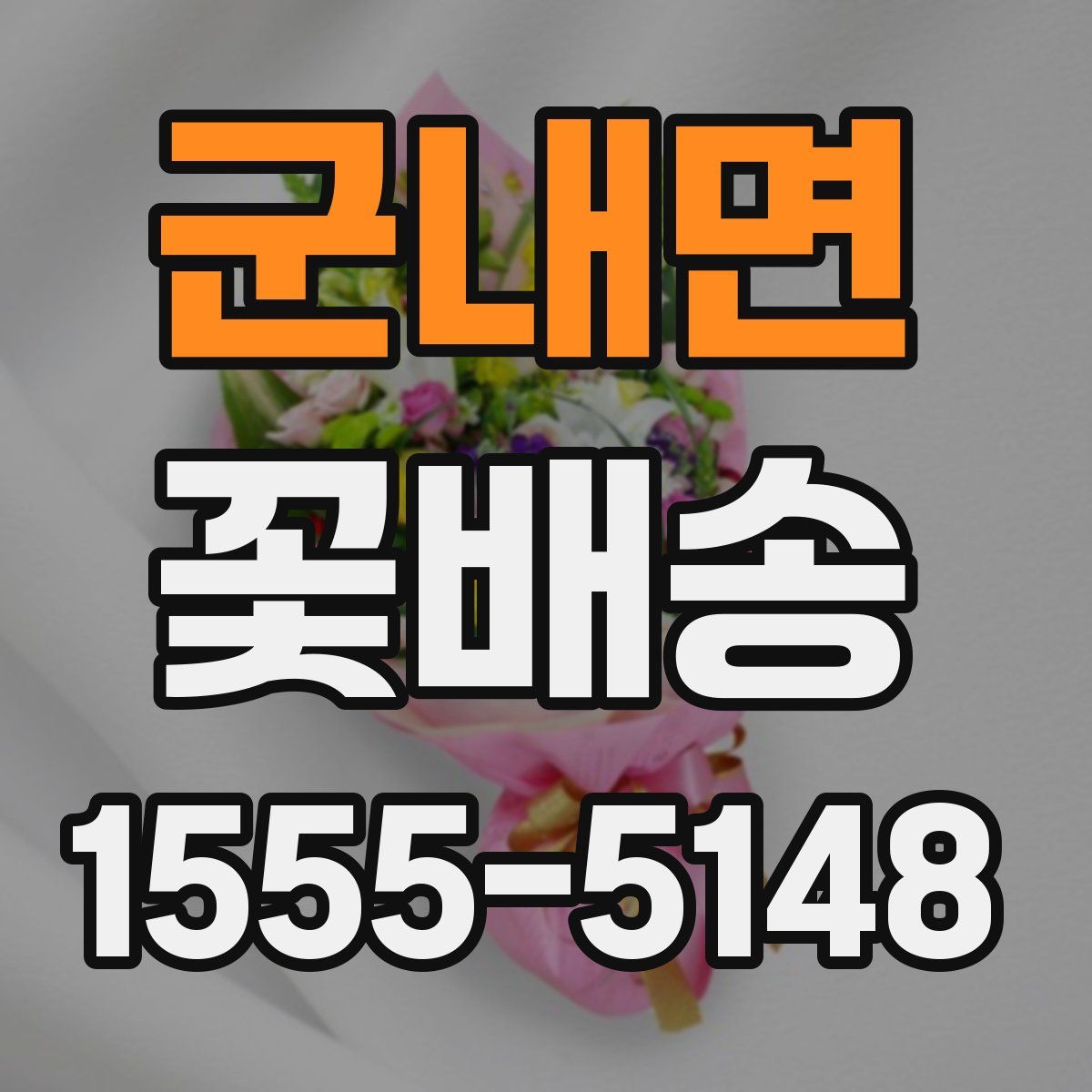 군내면 꽃배송