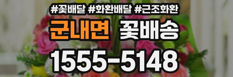 군내면 꽃배송
