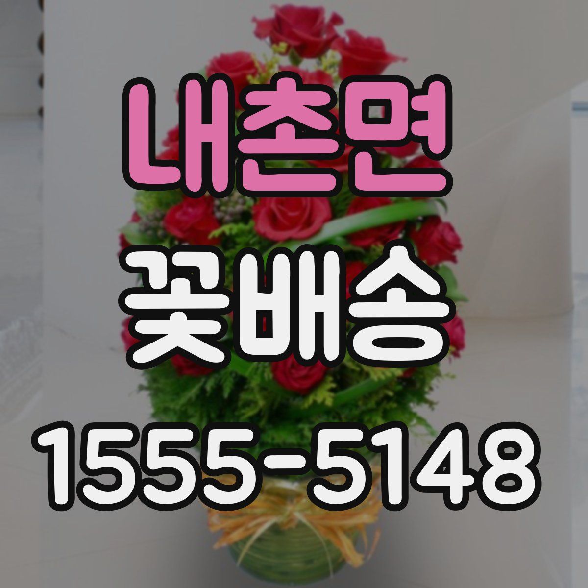 내촌면 꽃배송