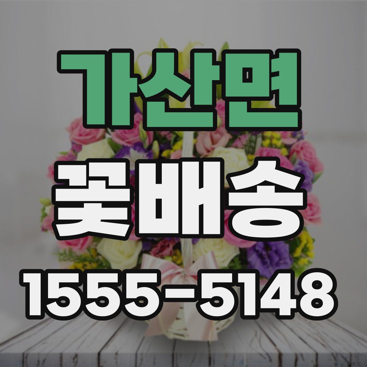 가산면 꽃배송