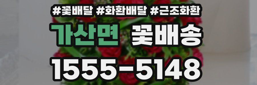 가산면 꽃배송