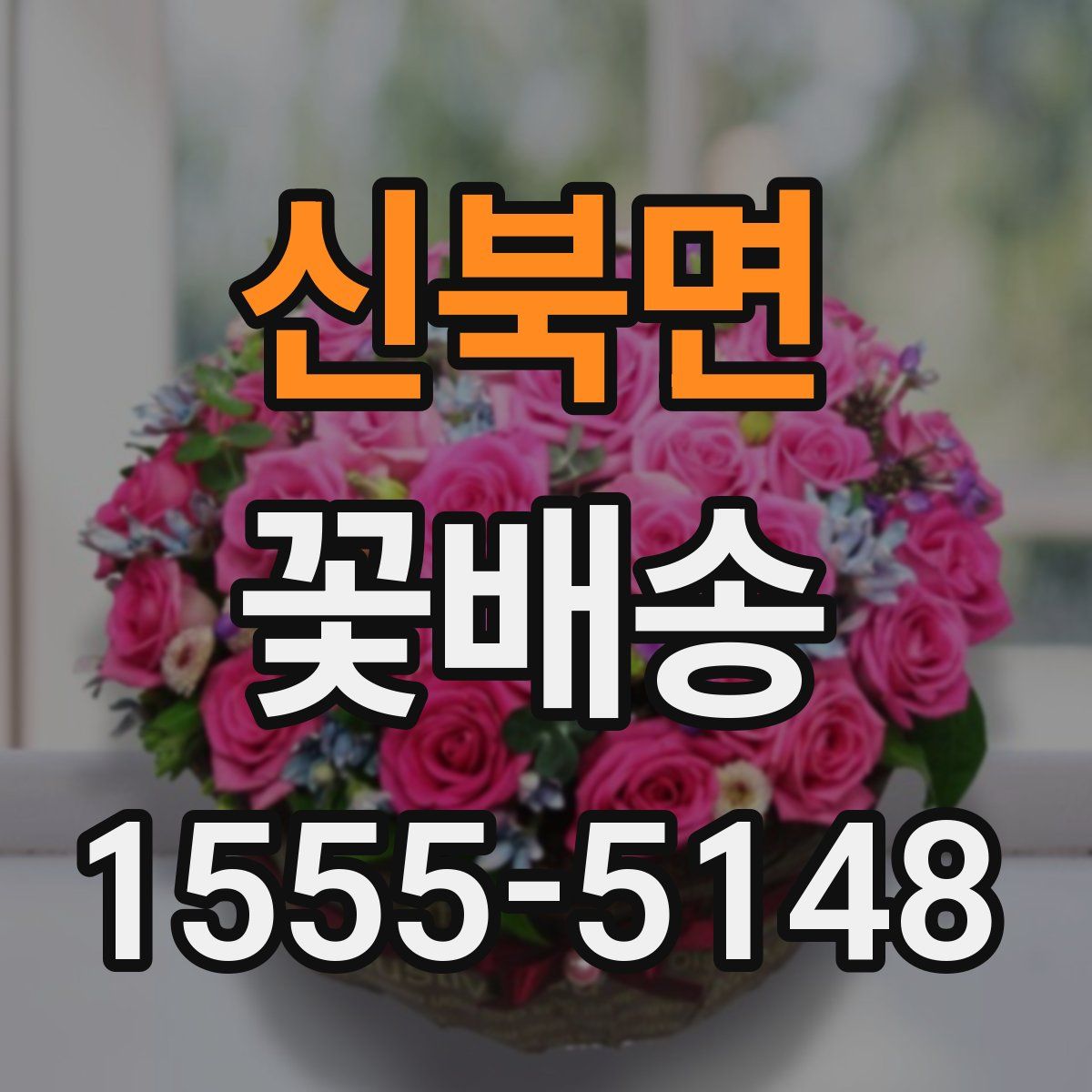 신북면 꽃배송