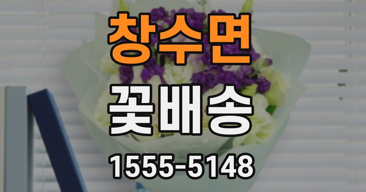 창수면 꽃배송