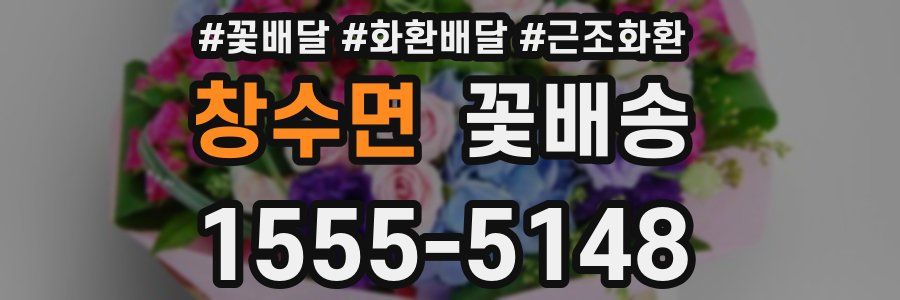 창수면 꽃배송